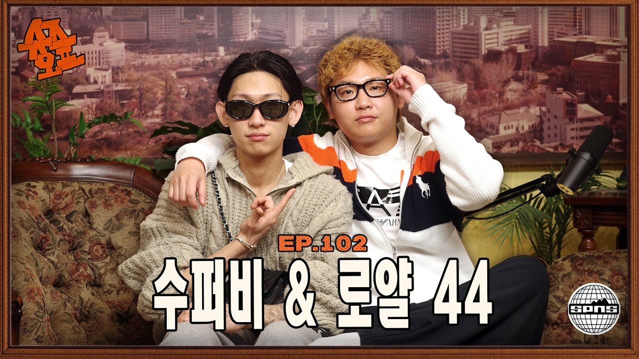 쇼미더머니가 우리를 담을 수 없는 이유 l 수퍼비 & 로얄44와 슈즈오프 EP.102
