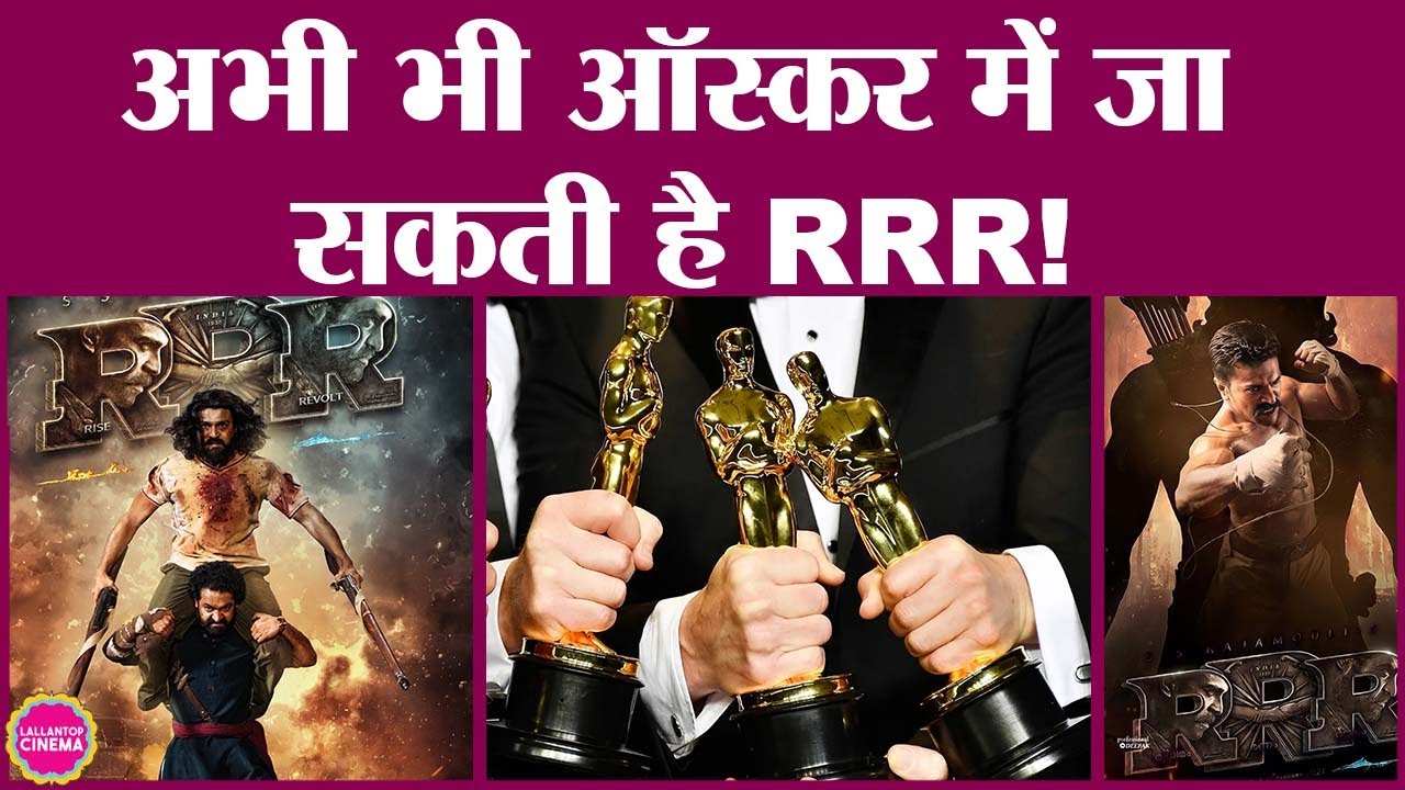 Chhello Show को Official Entry बनाने के बावजूद RRR Oscar Awards से बाहर नहीं हुई है