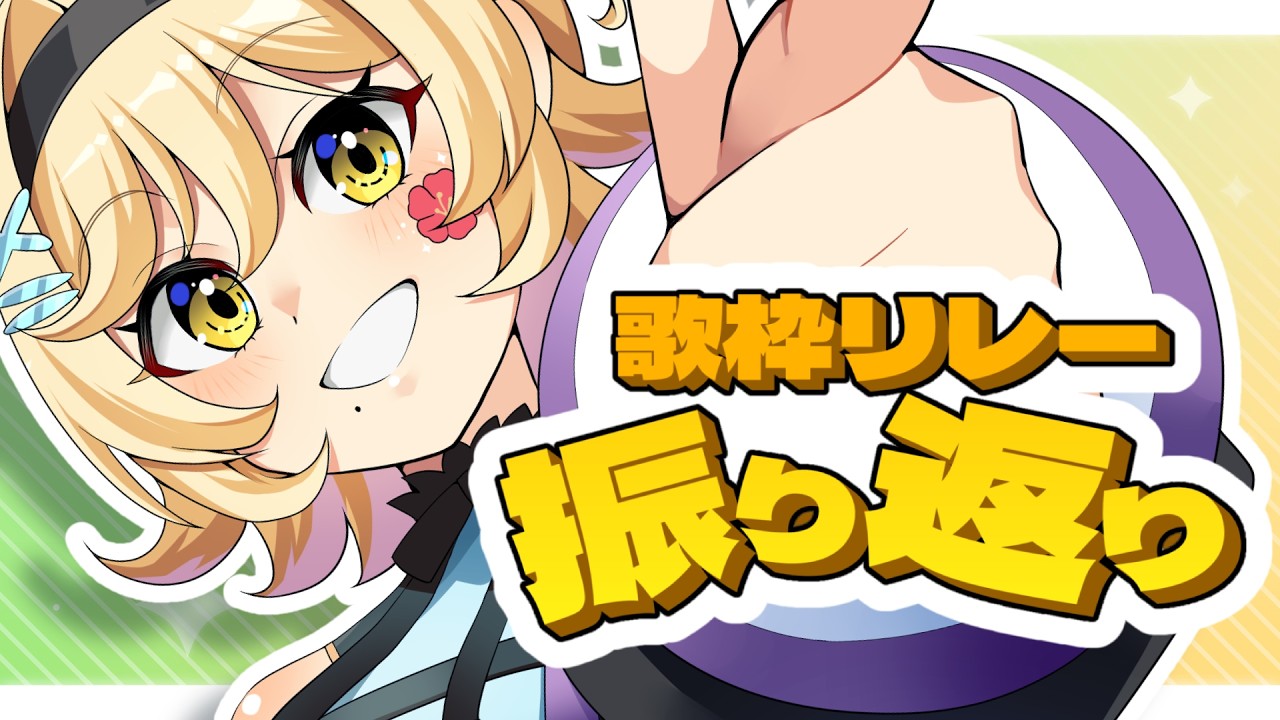 【#歌枠/#shorts 】歌枠リレー振り返りしながら歌っていこう！🌺【#メーレv】