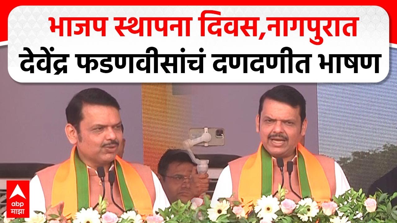Devendra Fadnavis Nagpur : भाजप स्थापना दिवस,नागपुरातदेवेंद्र फडणवीसांचं दणदणीत भाषण