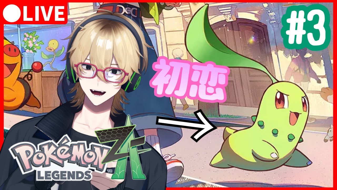 【ポケモンZA】初恋レジェンズ#3【新人Vtuber】