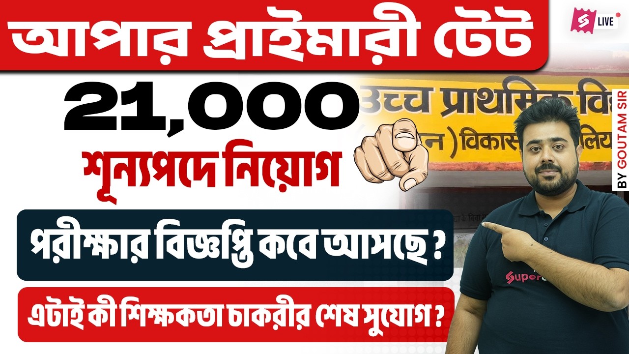 Upper Primary TET 2026 Notification Date? | 21,000 Vacancies 🔥  এটাই কী শিক্ষকতা চাকরীর শেষ সুযোগ?