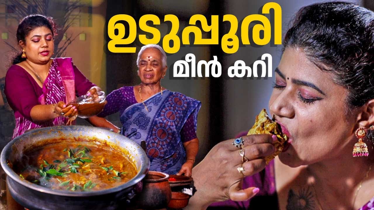 EP 188 | ഉടുപ്പൂരി മീൻ കറി | Leather Jacket Fish Curry | Kerala Style Fish Curry | Village Food