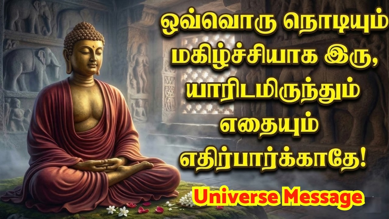 இதை கேட்ட பிறகு நீங்கள் பழைய மனிதராக இருக்க முடியாது! இந்த 10 நிமிடம் உங்கள் வாழ்க்கையை மாற்றிவிடும்