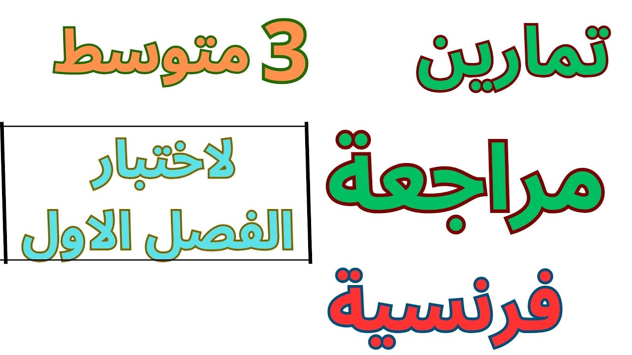 مراجعة الفرنسية للسنة الثالثة متوسط الفصل الأول2023\2024