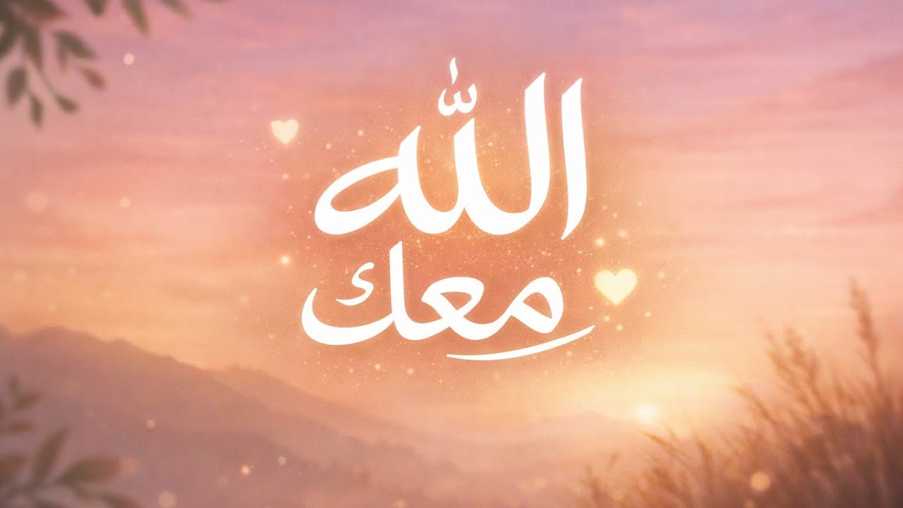 الله معك | اصنع يومك
