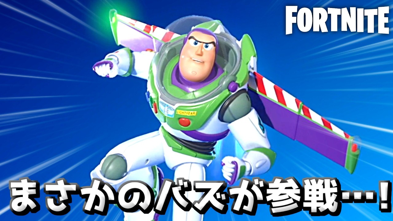 フォトナにTOYSTORYからバズ達がやってきた！【Fortnite：フォートナイト】
