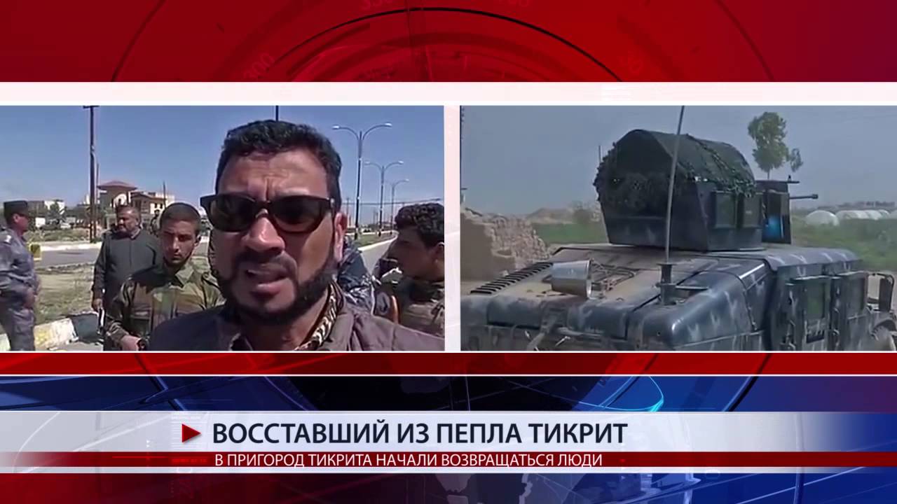ВОССТАВШИЙ ИЗ ПЕПЛА ТИКРИТ