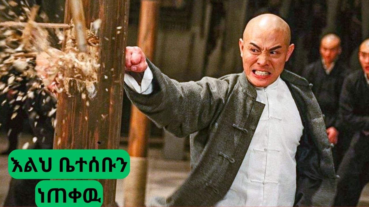 የናቁትን በሙሉ አንገት አስደፋቸው | @atererafilm | he becomes the most feared fighter in the world