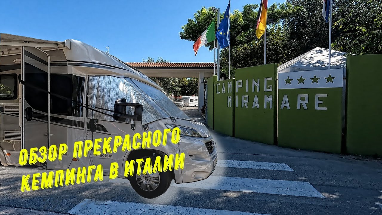 Потрясающий восход солнца  в Италии / Обзор кемпинга Miramare Camping Village