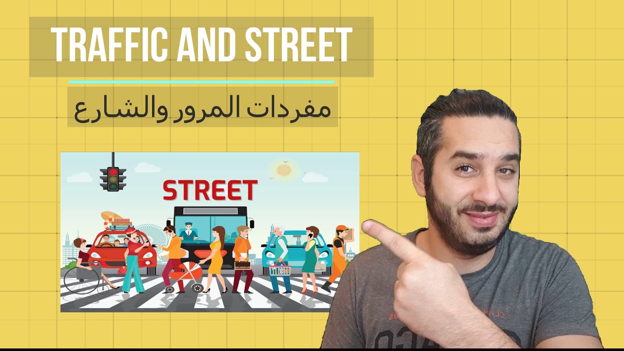 Learn Street and Traffic Vocabulary تعلم مفردات اللغة الانكليزية _ كلمات المرور