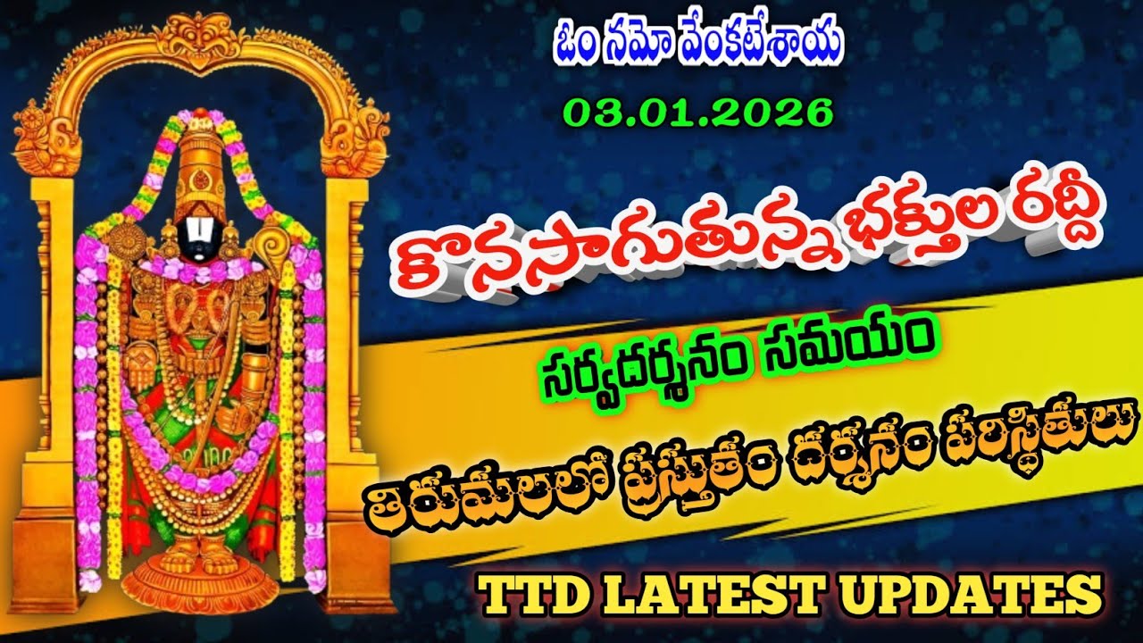 03.01.2026 | tirumala present situation | TTD latest updates today | Tirumala darshan today