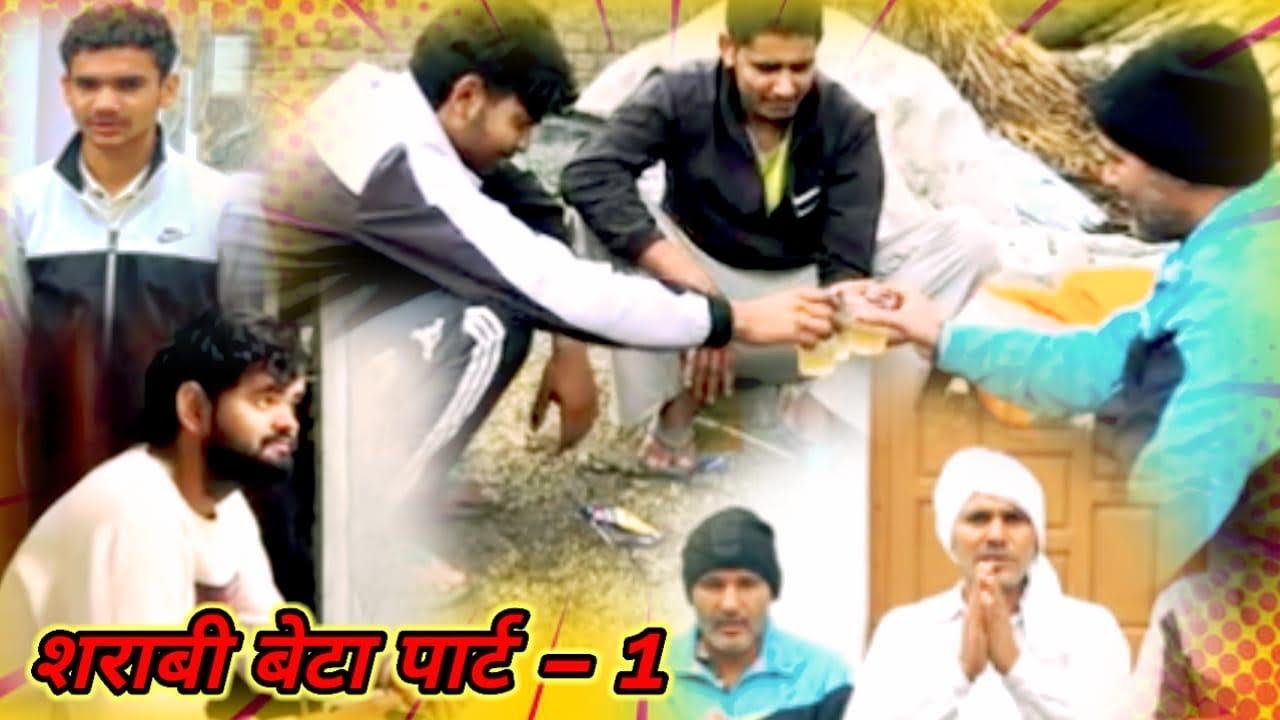 शराबी बेटा / part : 1 हरियाणवी नाटक 🎭 