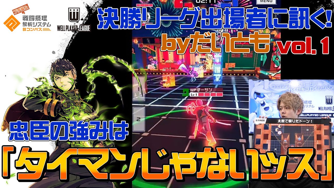 【#コンパス】桜華忠臣立ち回り講座byだいともvol.1_WPL決勝リーグ出場者に訊く！