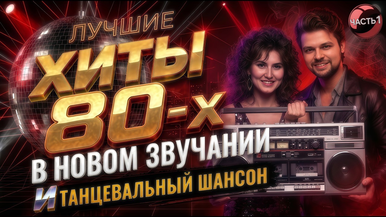 Легендарные Хиты 80-х И Танцевальный Шансон &bull; Ремиксы и Каверы В Новом Звучании Vol.1
