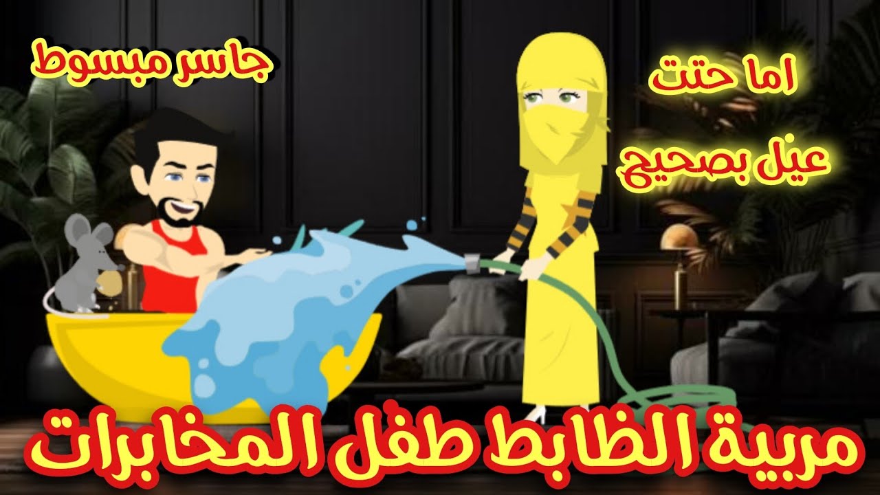 منتقبه مربيه الظابط طفل المخابرات 😱💥 روايه كامله مشوقه كوميدى رومانسى تحفه جدا 💞💥