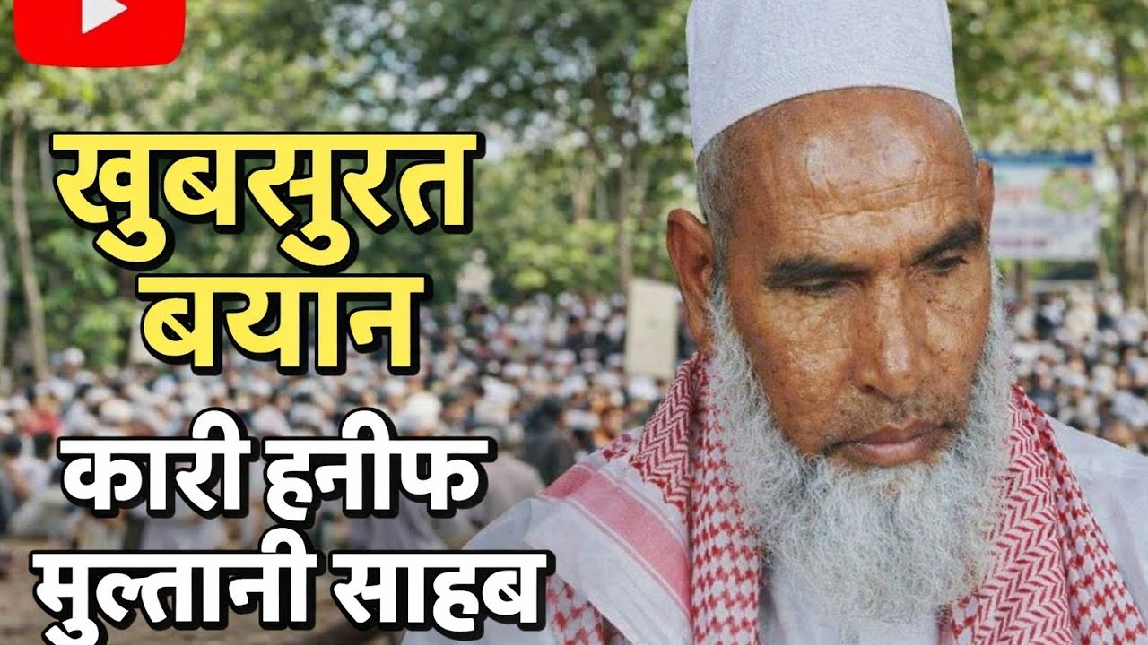 QARI HANIF MULTANI BAYAN (KHUBSURAT BYAN KARI HANIF MULTANI) QARI HANEEF MULTANI KE BYAN 