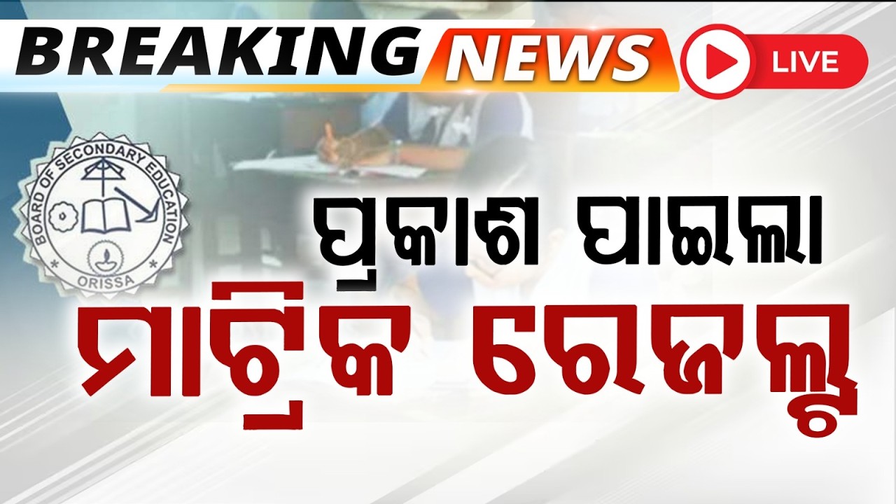 🔴Live | ପ୍ରକାଶ ପାଇଲା ମାଟ୍ରିକ ରେଜଲ୍ଟ | Odisha Matric Result 2026 | 10th Result Today | Argus News