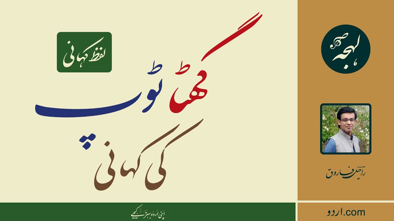 Ghata Top: A Fascinating Word with a Hidden Story | ADVANCED URDU VOCABULARY