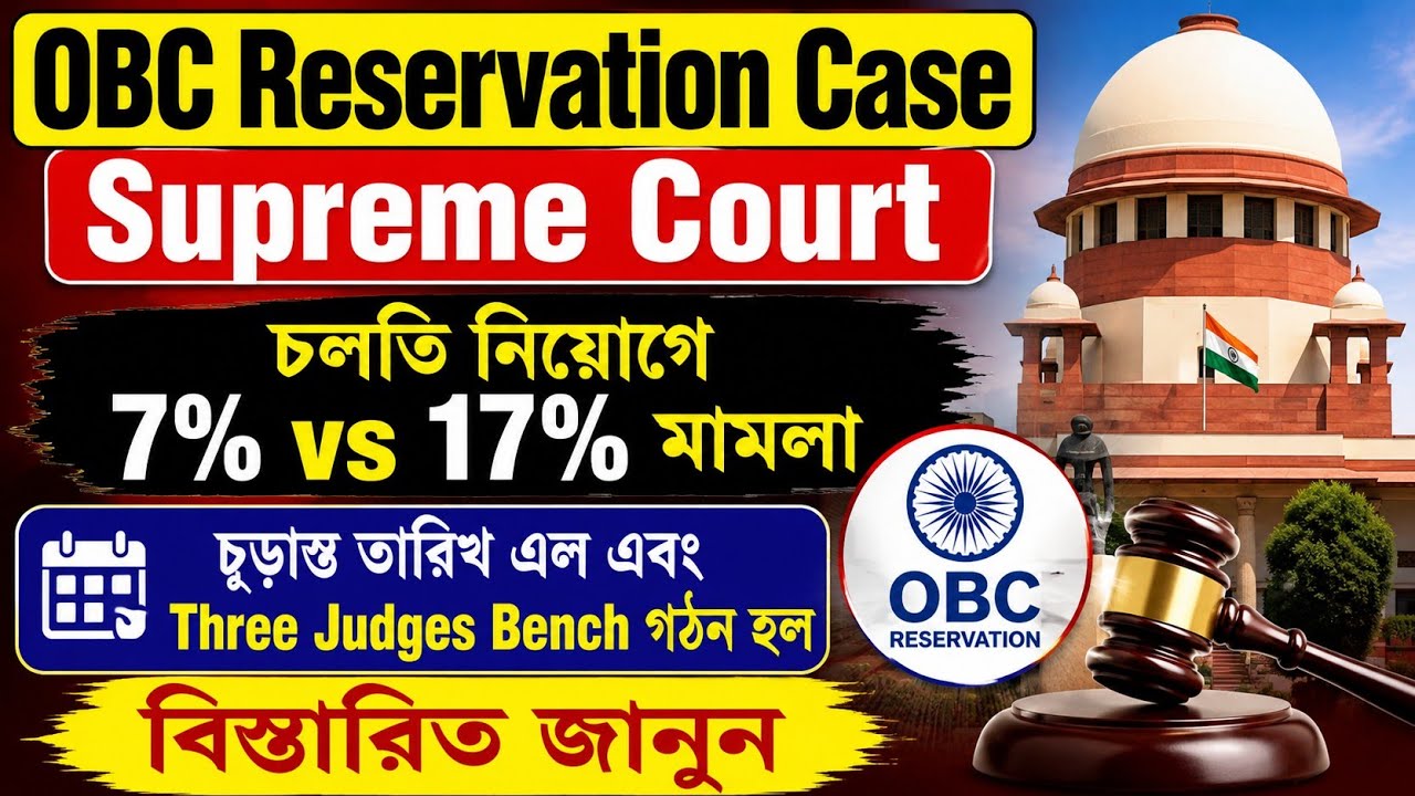 সুপ্রিমে 7% vs 17% OBC মামলার বেঞ্চ গঠন হল ও চূড়ান্ত তারিখ এল||OBC Reservation Case Update||obc Case