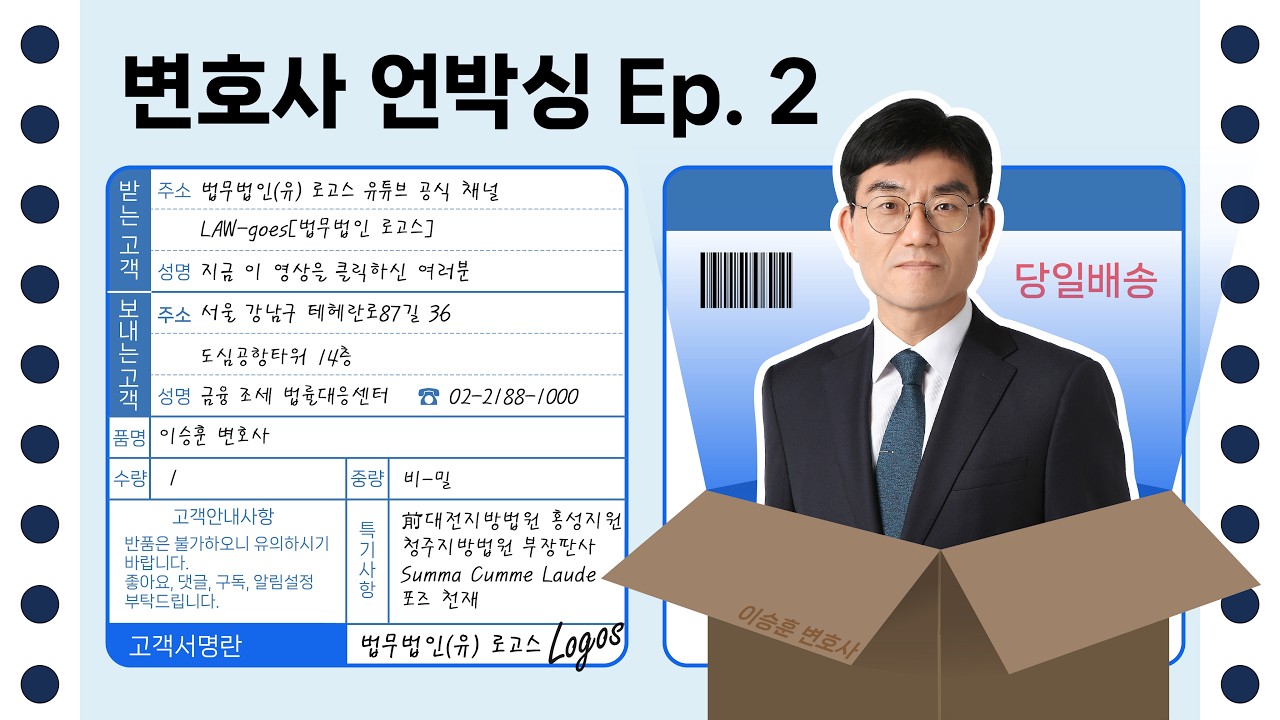 로고스 변호사 언박싱! Episode 2 - 이승훈 변호사