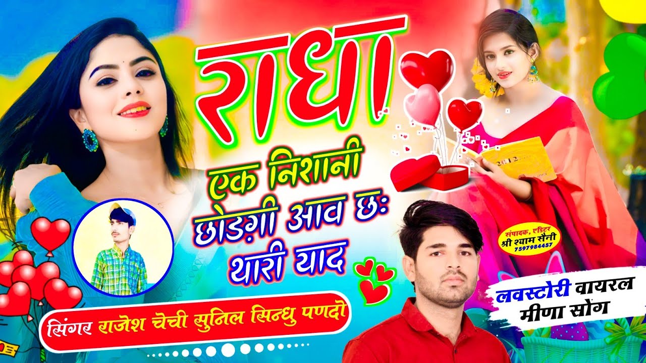 𝙎𝙤𝙣𝙜 ( 6 ) Radha Ek Nishani Chhod gi !! राधा एक निशानी छोड़ गी !! सिंगर राजेश चेची !! Rajesh Chechi