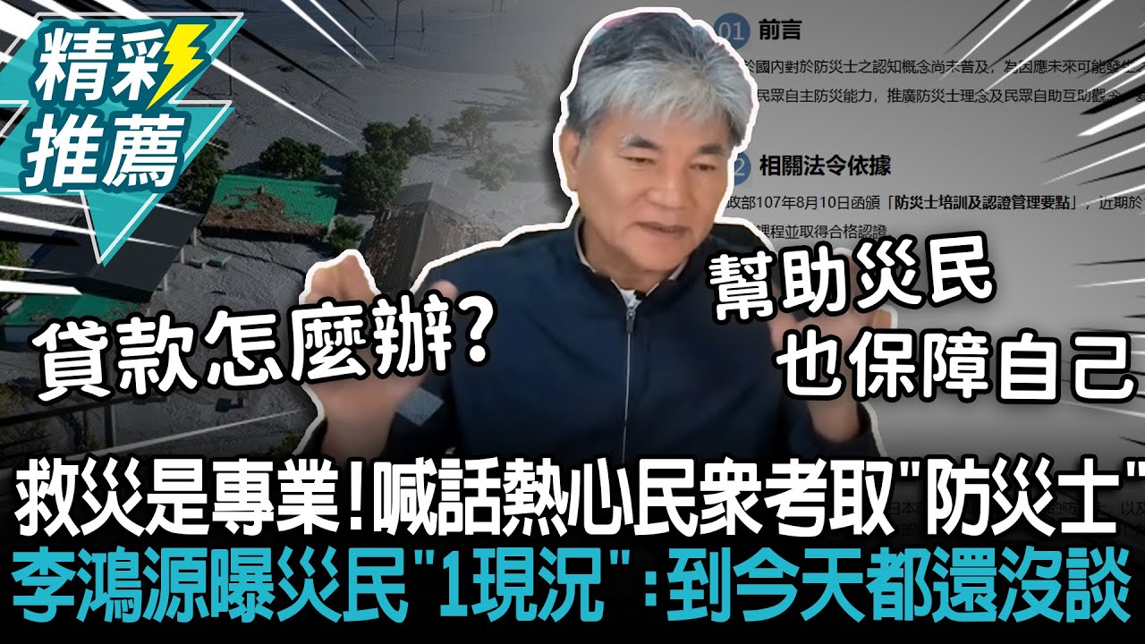 救災是專業！喊話熱心民眾考取「防災士」李鴻源曝災民「1現況」：到今天都還沒談【CNEWS】@萬事通事務所