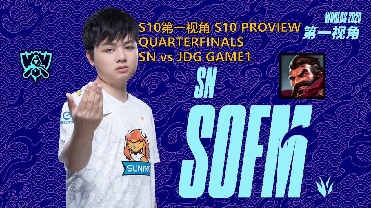 [S10第一视角PROVIEW]SN vs JDG GAME1 SN.Sofm Graves Worlds 2020 Quarterfinals