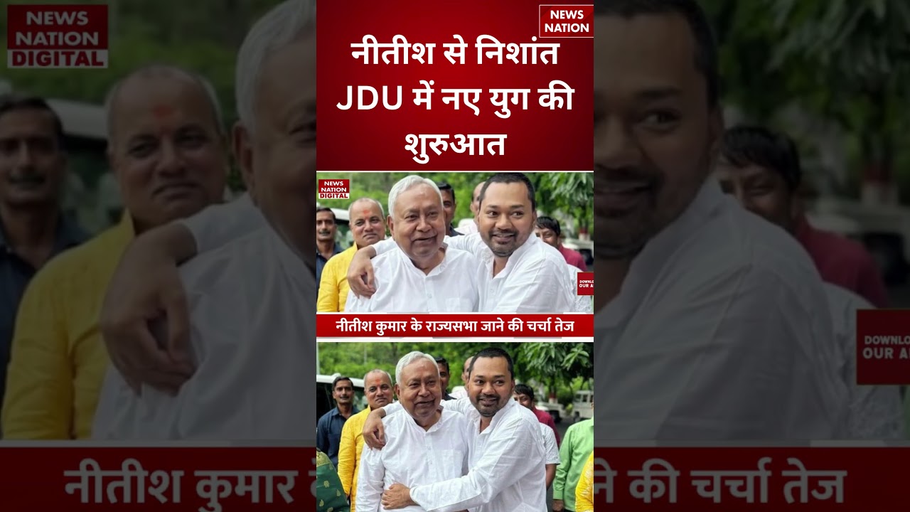 Bihar New CM : Nishant Kumar संभालेंगे कमान होने वाला है ऐलान ! Samrat|BJP | JDU | Nitish|Rajyasabha