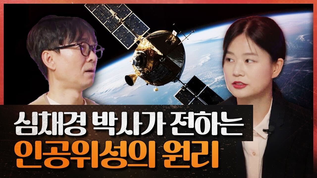 정찰위성은 미사일방어와 어떤 상관이 있을까(f. 심채경 박사) [방산중년단 EP.3]