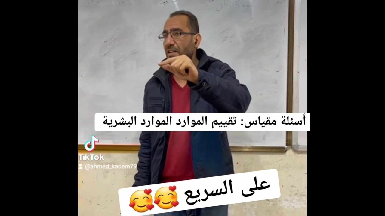 الدرس: مراجعة وأسئلة مقترحة في تقييم الموارد الموارد البشرية - EVALUATION DU PERSONNEL