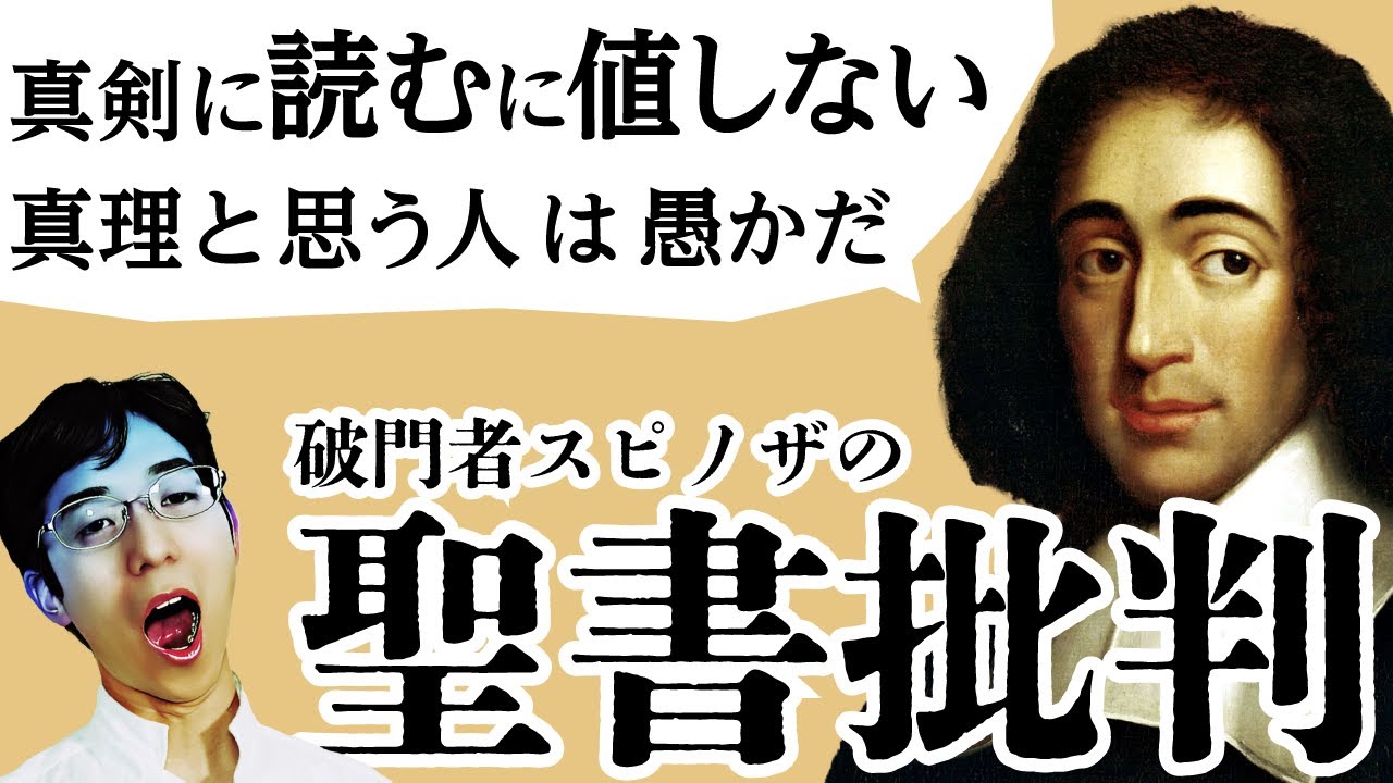 「預言者は思い込みの激しい人」あまりに辛辣すぎる聖書批判【スピノザ2】#41