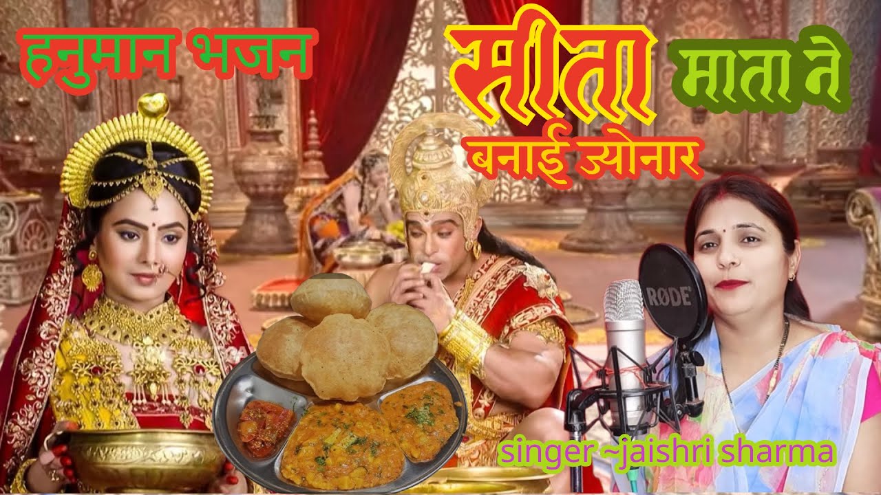 हनुमान भजन || सीता माता ने बनाई ज्योनार पवनसुत न्योत लये || SEETA MATA NE BANAI JYONAR || #hanuman 