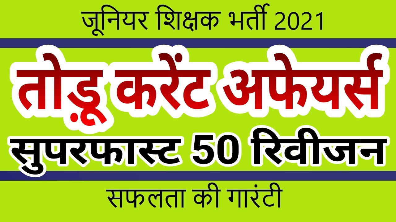 Aided Junior Teacher Vacancy 2021 | Junior Super TET | Added Bharti | Current Affairs Best Questions