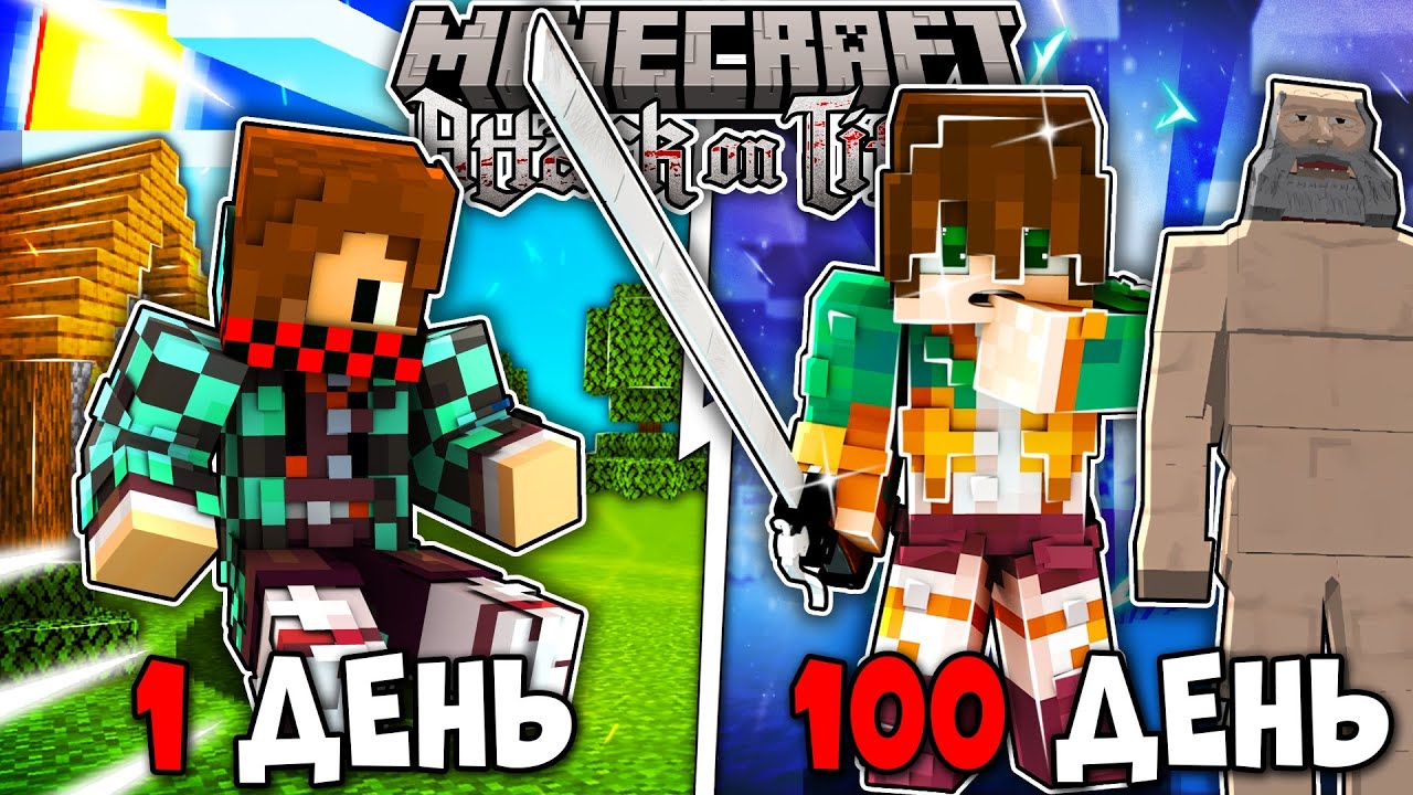 Я ВЫЖИЛ 100 ДНЕЙ В АТАКЕ ТИТАНОВ (Attack on Titan) В МАЙНКРАФТ! И ВОТ ЧТО ВЫШЛО!