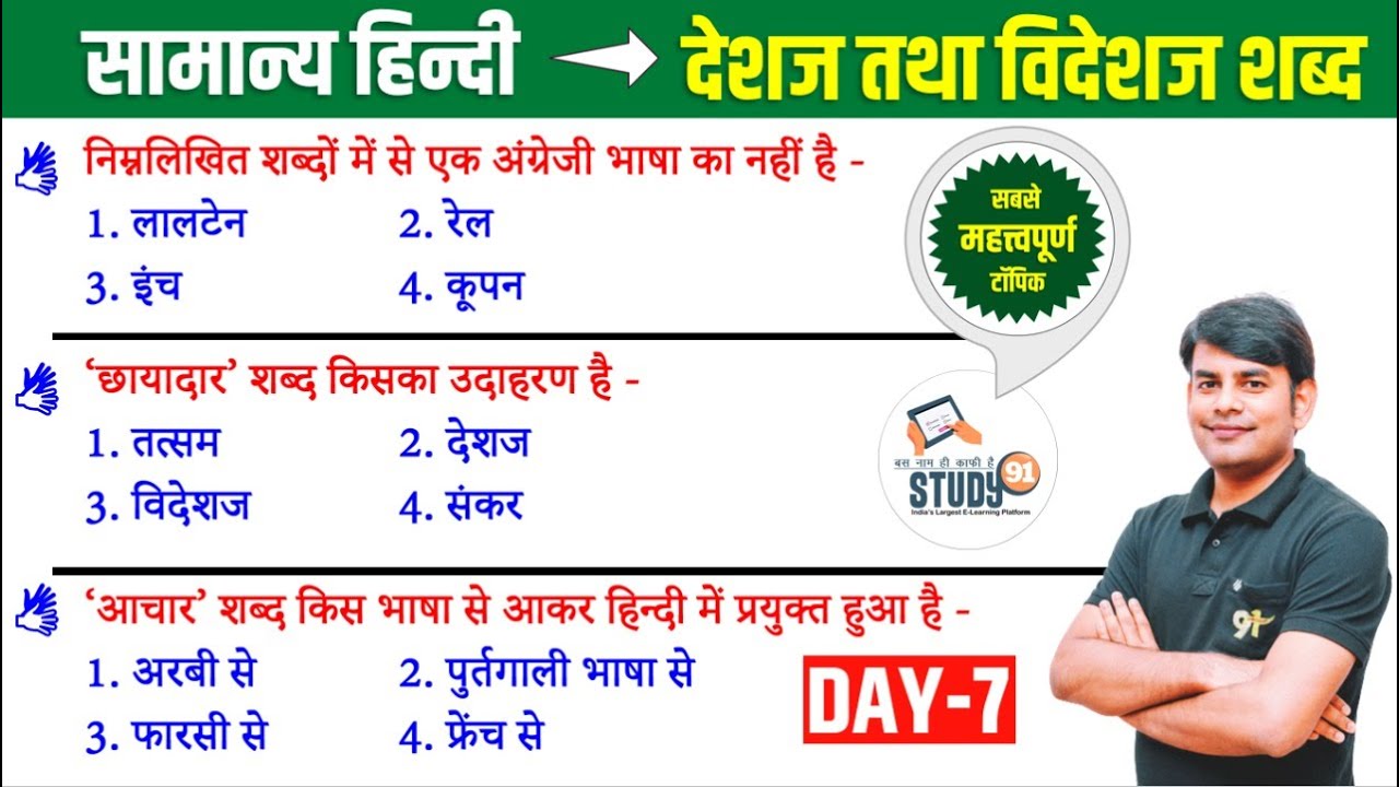 7. हिन्दी देशज और विदेशज शब्द : Deshaj & Videshaj Shabd Question Ans in Hindi by Nitin Sir STUDY91