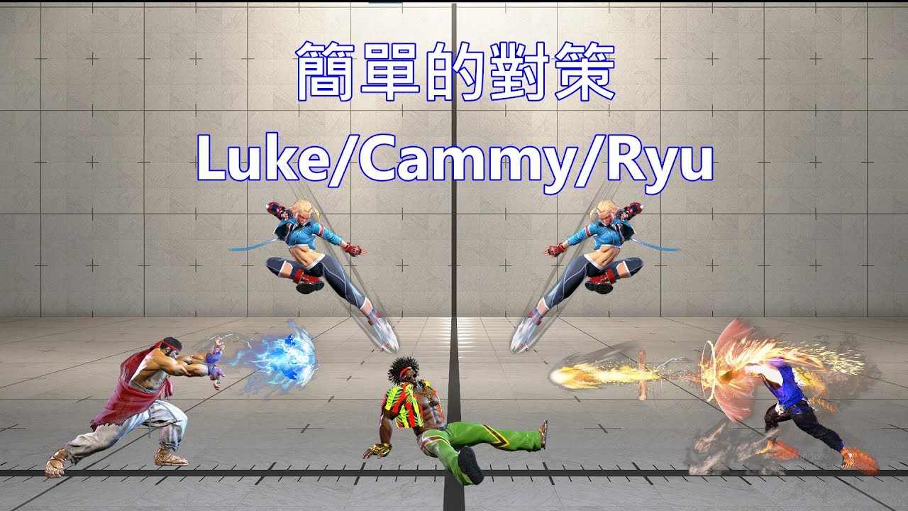 【street fighter 6】簡單的對策 Luke/Cammy/Ryu