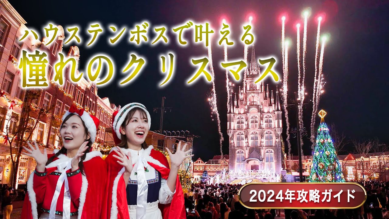 まるで本場ヨーロッパ！憧れのクリスマスを大満喫♪【ハウステンボス　ユーチューブ課】