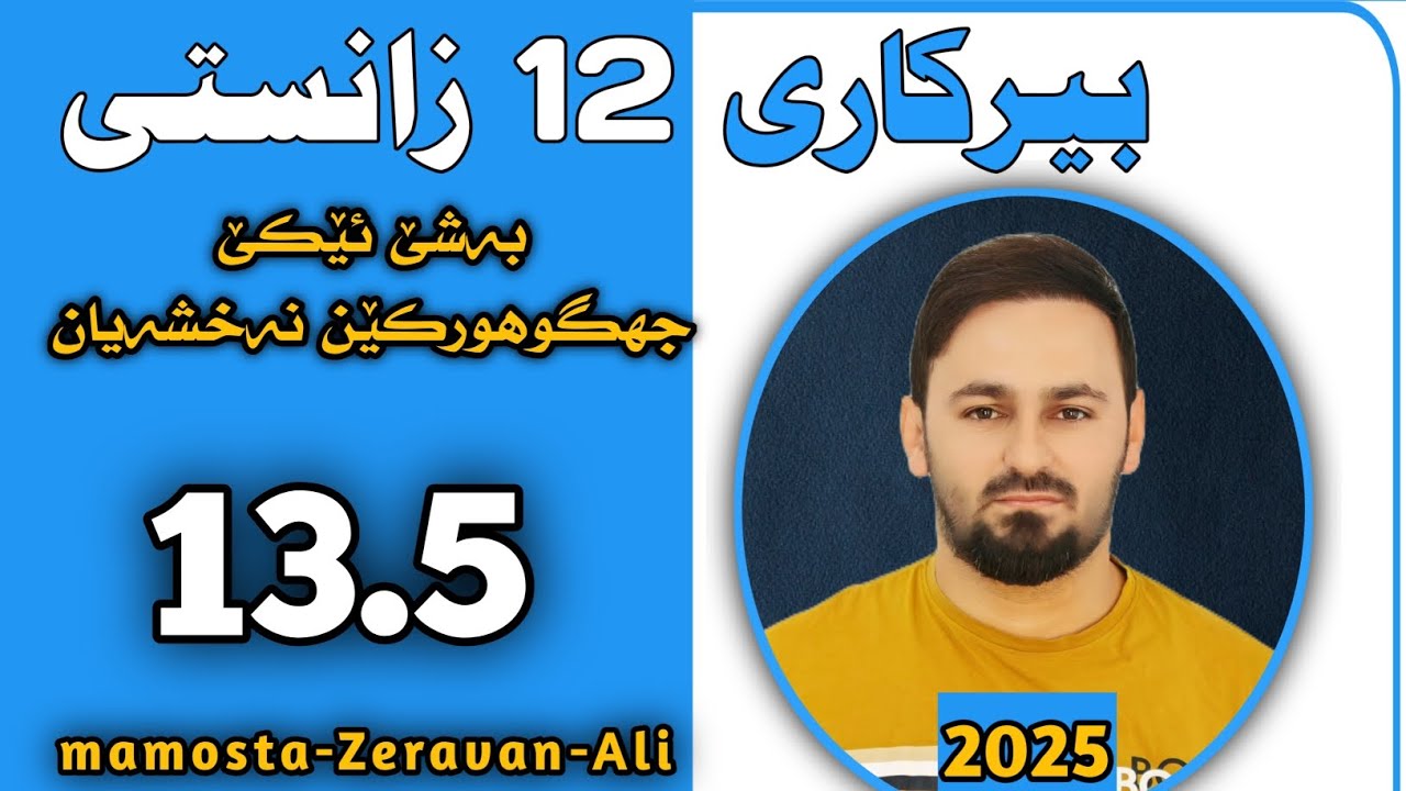 بیرکاری 12 زانستی / بەشێ ئێکێ / جهگوهورکێن نەخشەیان