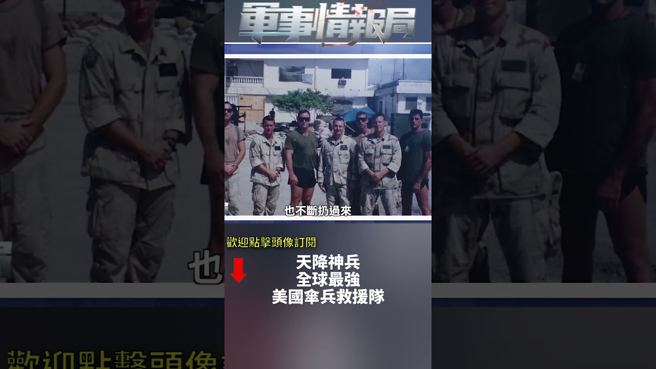 天降神兵 全球最強 美國傘兵救援隊(2)｜ #軍事情報局 #周子定