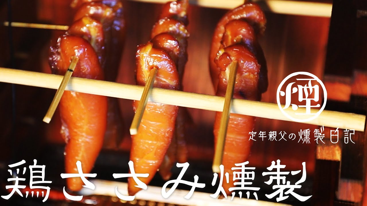 【燻製】鶏ささみの燻製　ささみジャーキーの作り方、なんと。