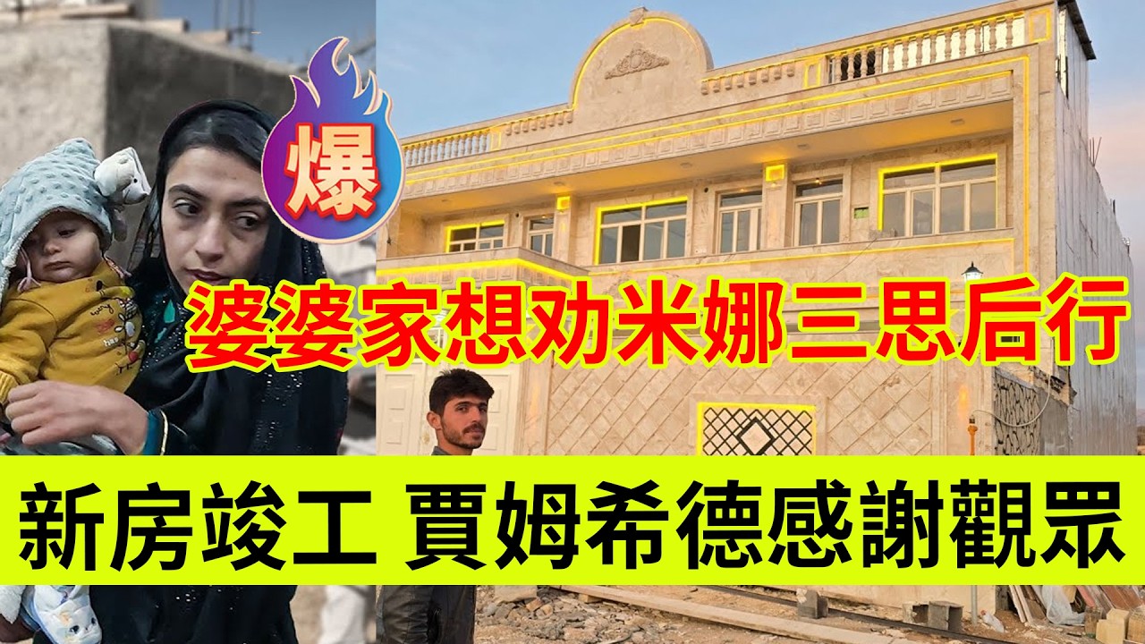 新房竣工，大气端庄，贾姆希德感谢观众。婆婆家想劝米娜三思而后行。伊朗女人米娜纪录片最新后续
