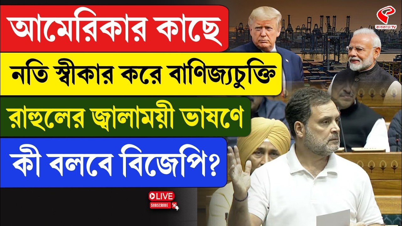 Parliament | Rahul Gandhi | আমেরিকার কাছে নতি স্বীকার করে বাণিজ্যচুক্তি, রাহুলের জ্বালাময়ী ভাষণে