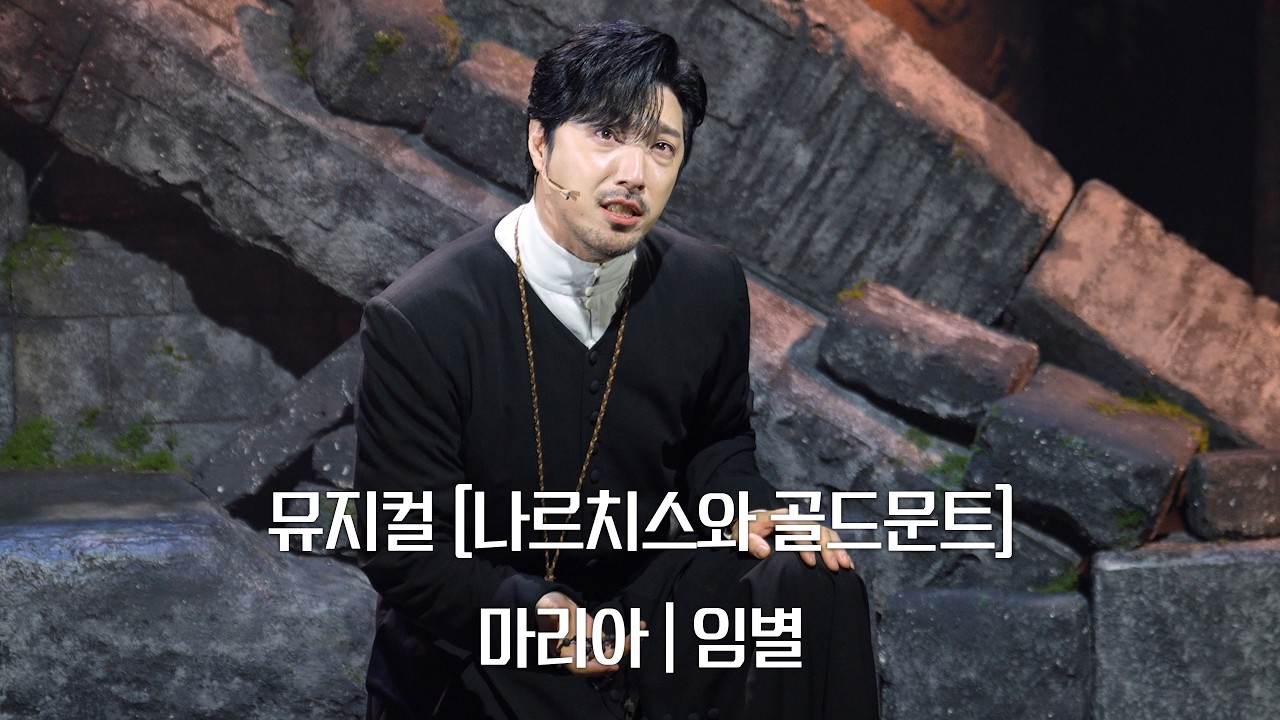 (4K)뮤지컬 [나르치스와 골드문트] - 마리아(임별)_260208pm6