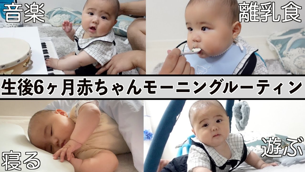 生後6ヶ月赤ちゃんの可愛すぎるモーニングルーティン