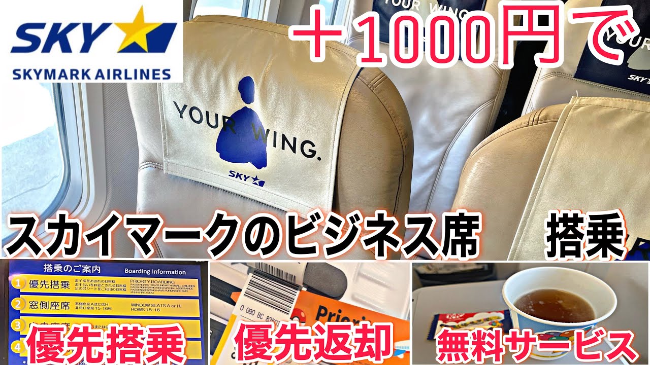 【ほぼクラスJ】スカイマークのフォワードシートがスゴいからみんな乗ろう。