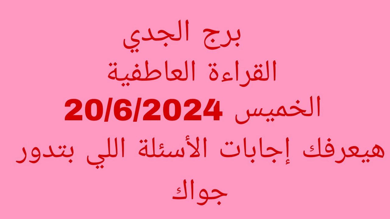 توقعات برج الجدي//القراءة العاطفية//الخميس 20/6/2024//هيعرفك إجابات الأسئلة اللي بتدور جواك