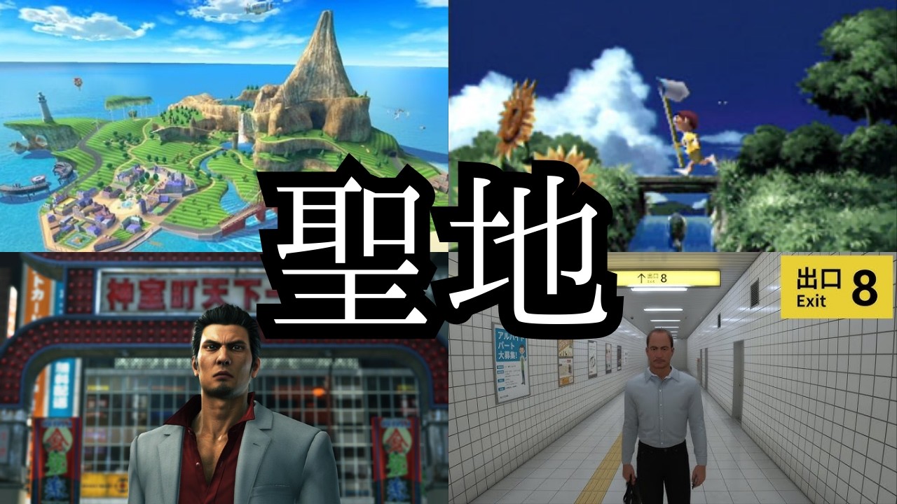 実際の場所を舞台にしているゲームとその聖地