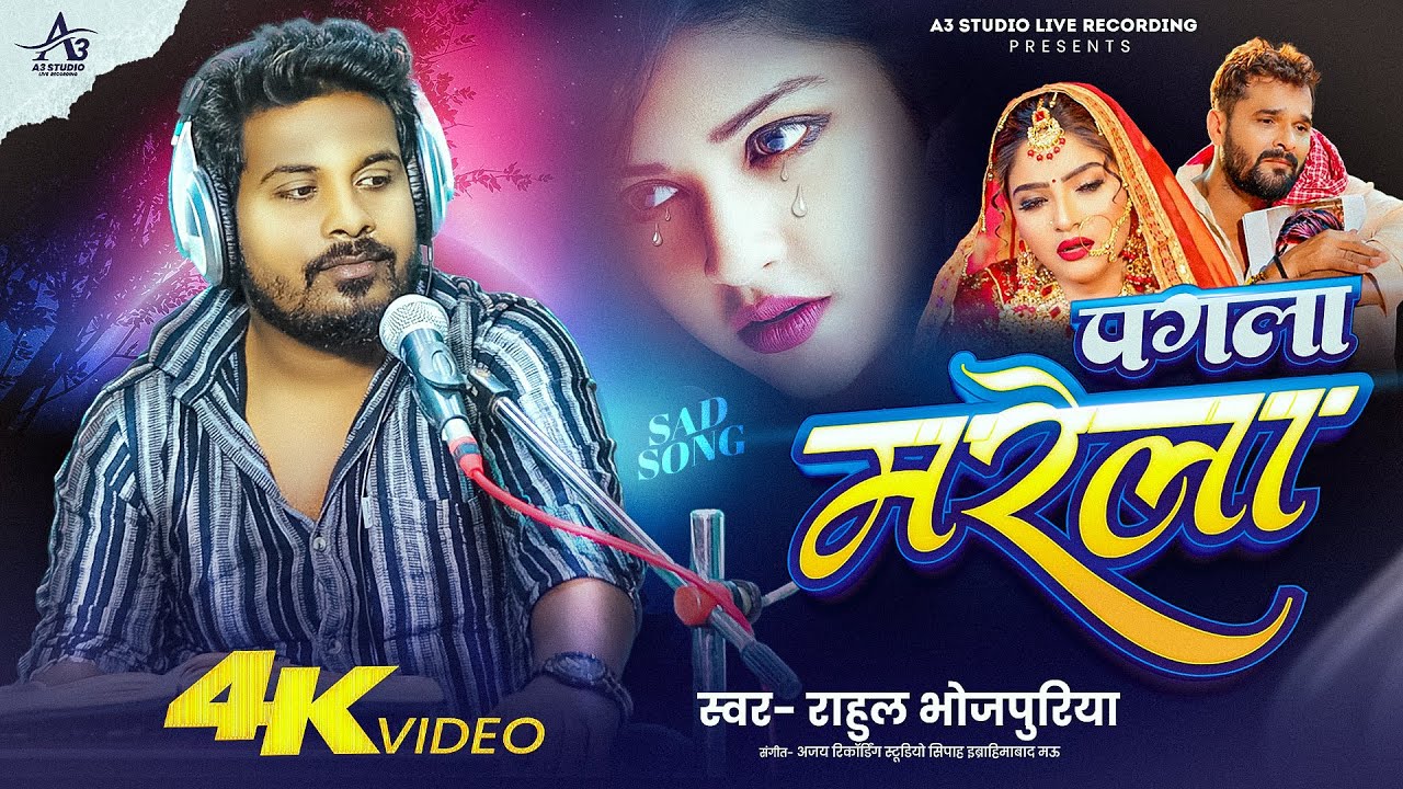 #live_video | पगला मरेला | #Rahul_Bhojpuriya का नया धमाका | Pagla Marela | Bhojpuri Sad Song 2025