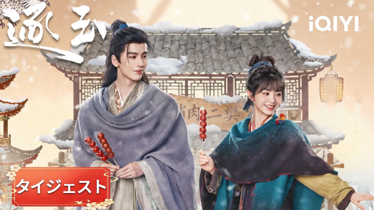 タイジェスト-張凌赫×田曦薇：💏新婚夫婦が偽装初夜！ 雰囲気が最高すぎる！（順不同）『逐玉』#日本語 #時代| iQIYI Japan (アイチーイー)